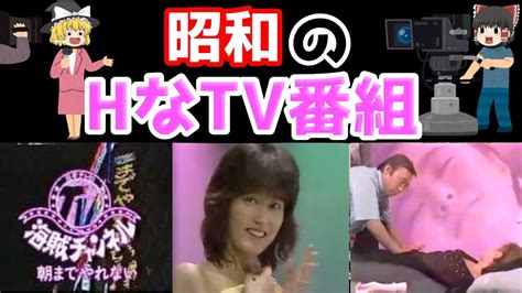 昔のテレビえろ|昭和のテレビで放送されたエロシーン動画10選｜規制ユルユルの 